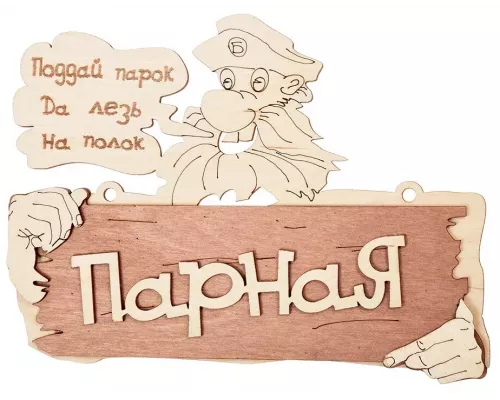 Табличка Банные штучки "Парная" 32327