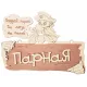 Табличка Банные штучки "Парная" 32327