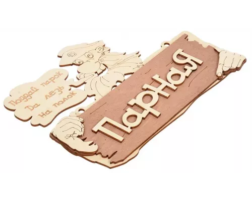 Табличка Банные штучки "Парная" 32327