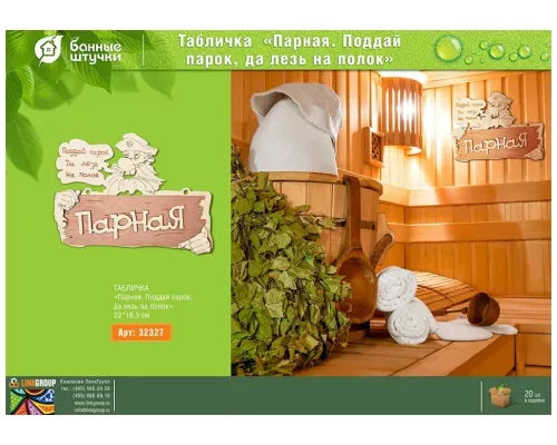 Табличка Банные штучки "Парная" 32327