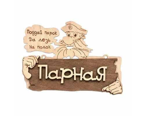 Табличка Банные штучки "Парная" 32327