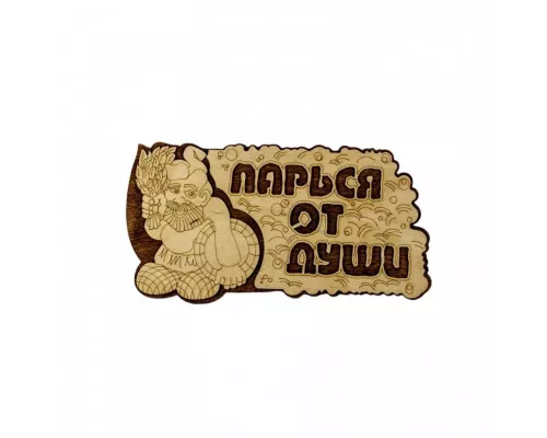 Табличка Добропаровъ "Парься от души" 2716408