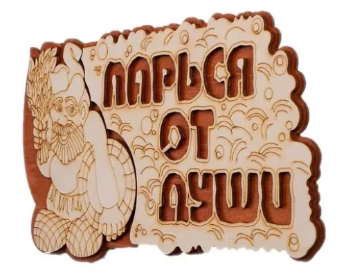 Табличка Добропаровъ "Парься от души" 2716408