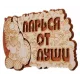 Табличка Добропаровъ "Парься от души" 2716408