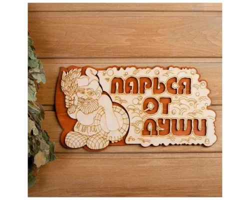 Табличка Добропаровъ "Парься от души" 2716408