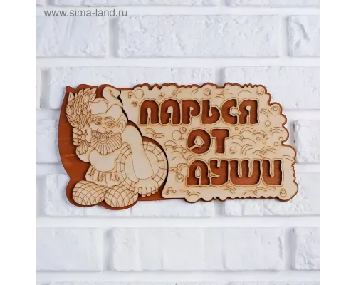 Табличка Добропаровъ "Парься от души" 2716408