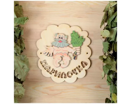 Табличка Добропаровъ "Парилочка" 1270674