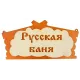Табличка Добропаровъ "Русская Баня" 1384200