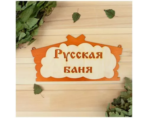 Табличка Добропаровъ "Русская Баня" 1384200