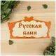 Табличка Добропаровъ "Русская Баня" 1384200