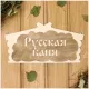 Табличка Добропаровъ "Русская Баня" 1384200