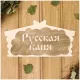 Табличка Добропаровъ "Русская Баня" 1384200