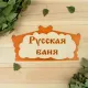 Табличка Добропаровъ "Русская Баня" 1384200
