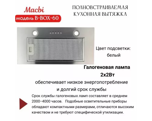 Встраиваемая вытяжка MACBI B-BOX-60 INOX