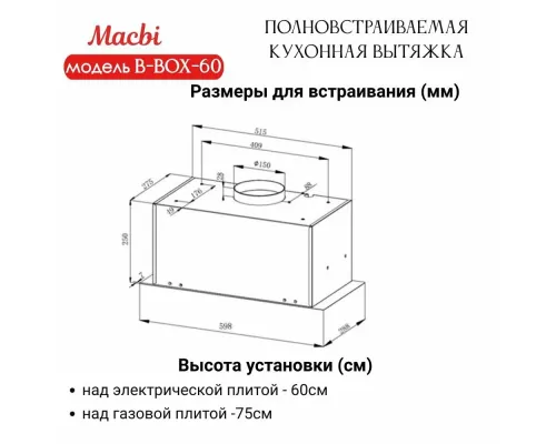 Встраиваемая вытяжка MACBI B-BOX-60 INOX