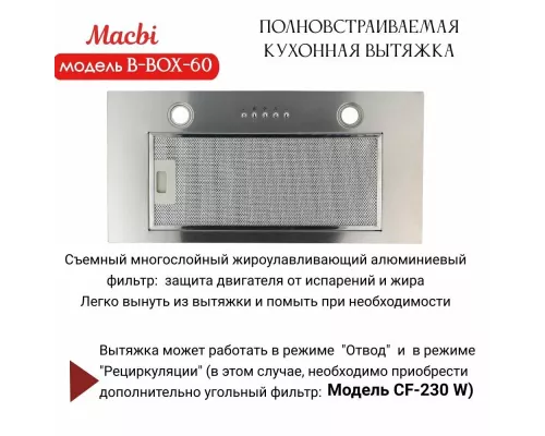 Встраиваемая вытяжка MACBI B-BOX-60 INOX