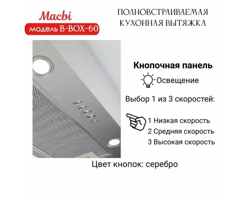 Встраиваемая вытяжка MACBI B-BOX-60 INOX