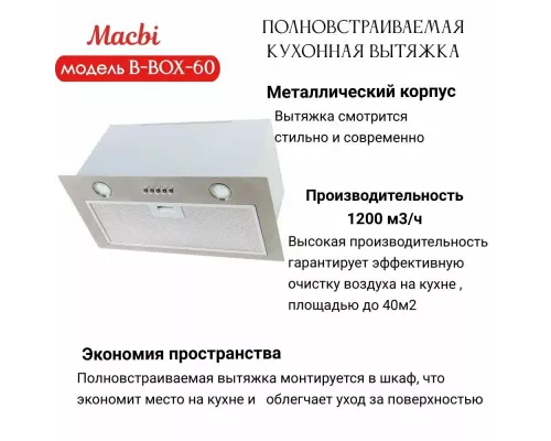 Встраиваемая вытяжка MACBI B-BOX-60 INOX