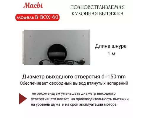 Встраиваемая вытяжка MACBI B-BOX-60 INOX