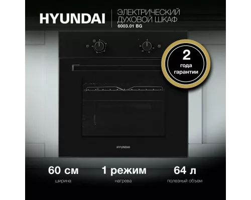 Духовой шкаф Hyundai 6003.01 BG