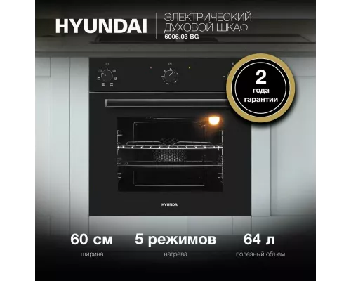 Духовой шкаф Hyundai 6006.03 BG черное стекло