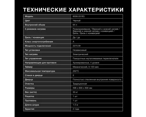 Духовой шкаф Hyundai 6006.03 BG черное стекло