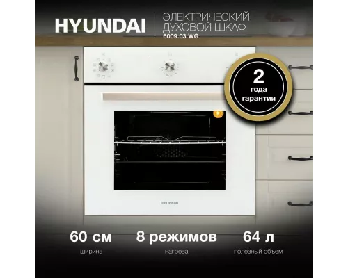 Духовой шкаф Hyundai 6009.03 WG белый стекло
