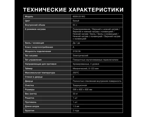 Духовой шкаф Hyundai 6009.03 WG белый стекло