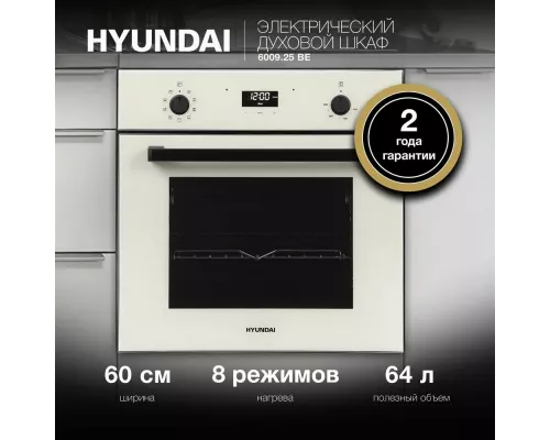Духовой шкаф Hyundai 6009.25 BE бежевый