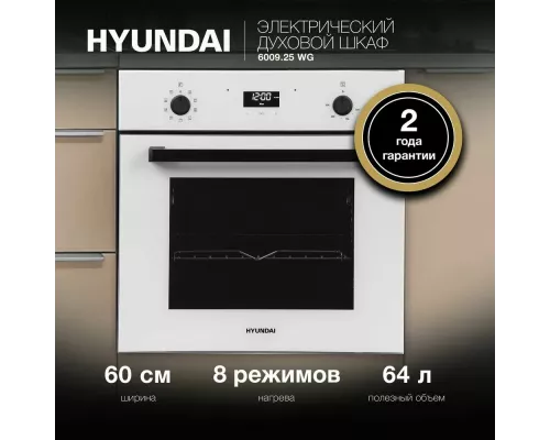Духовой шкаф Hyundai 6009.25 WG белый стекло