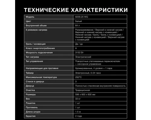 Духовой шкаф Hyundai 6009.25 WG белый стекло