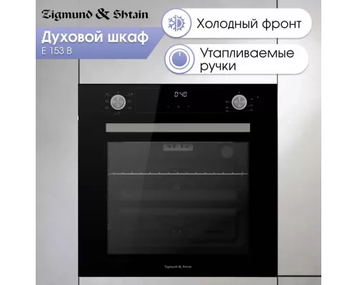 Духовой шкаф Zigmund & Shtain E 153 B черный