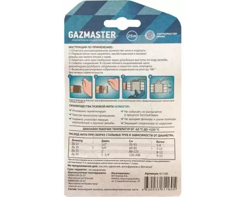 Газовая упл. нить GAZMASTER 25м бокс 61160