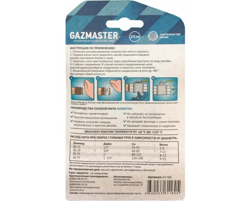 Газовая упл. нить GAZMASTER 25м бокс 61160