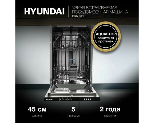 Встраиваемая посудомоечная машина Hyundai HBD 451