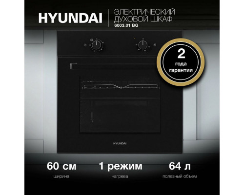 Духовой шкаф электрический Hyundai 6003.01 BG