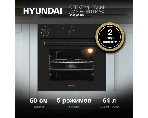 Духовой шкаф электрический Hyundai 6006.03 BG черное стекло