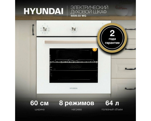 Духовой шкаф Hyundai 6009.03 WG белый стекло