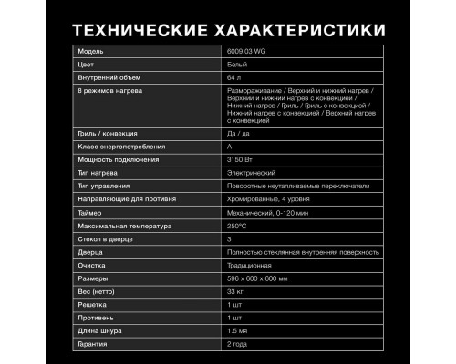 Духовой шкаф Hyundai 6009.03 WG белый стекло