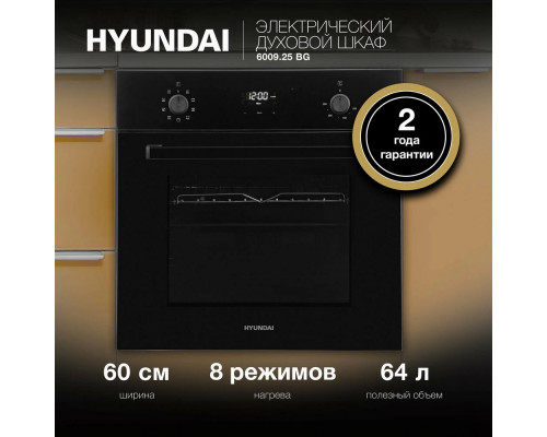 Духовой шкаф электрический Hyundai 6009.25 BE бежевый