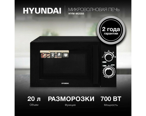 Микроволновая печь HYUNDAI HYM-M2058 черный