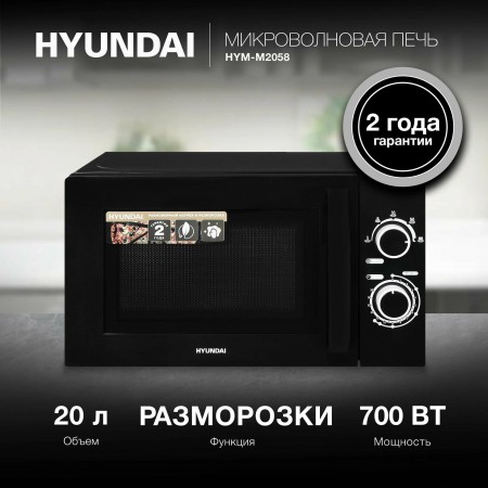 Микроволновая печь HYUNDAI HYM-M2058 черный