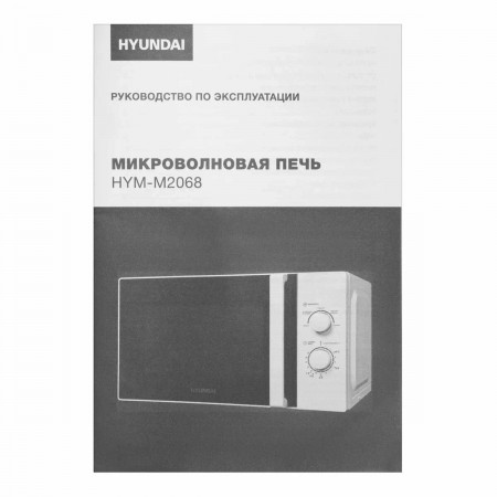 Микроволновая печь HYUNDAI HYM-M2068