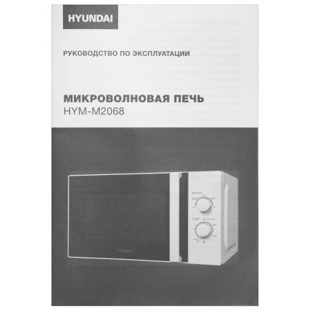 Микроволновая печь HYUNDAI HYM-M2068