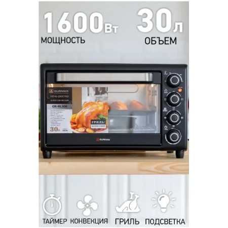 Мини-печь GURMAN GR-HL300 черный конвекция