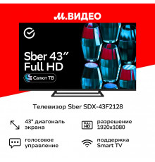 Телевизор SBER SDX-43F2128