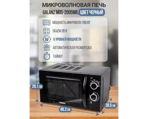 Микроволновая печь Galanz MOS-2005MB черный