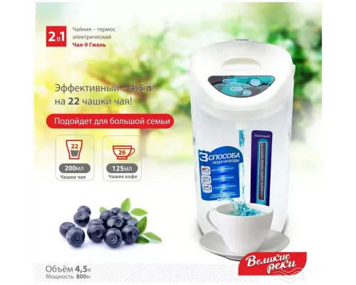 Термопот Великие реки ЧАЯ-9 гжель