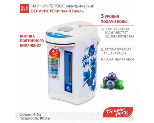 Термопот Великие реки ЧАЯ-9 гжель