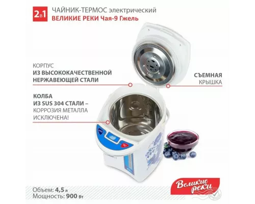 Термопот Великие реки ЧАЯ-9 гжель